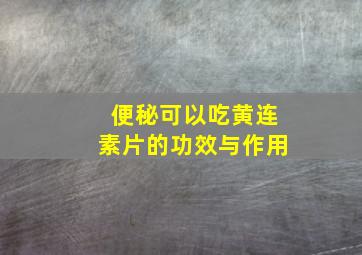 便秘可以吃黄连素片的功效与作用