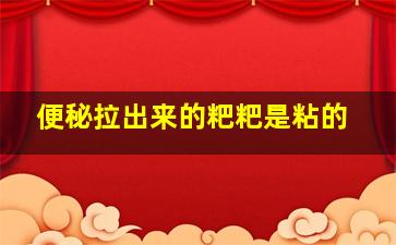 便秘拉出来的粑粑是粘的