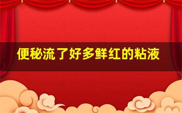 便秘流了好多鲜红的粘液