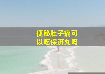 便秘肚子痛可以吃保济丸吗