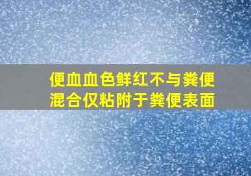 便血血色鲜红不与粪便混合仅粘附于粪便表面