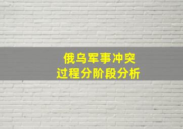 俄乌军事冲突过程分阶段分析