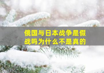 俄国与日本战争是假战吗为什么不是真的