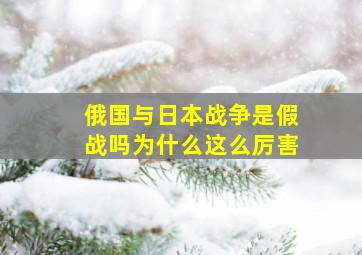 俄国与日本战争是假战吗为什么这么厉害