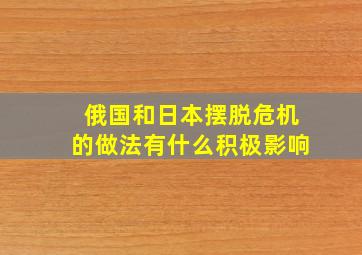 俄国和日本摆脱危机的做法有什么积极影响