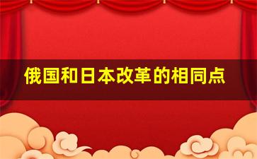 俄国和日本改革的相同点