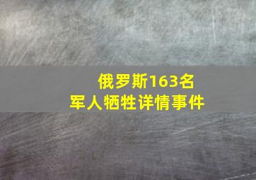 俄罗斯163名军人牺牲详情事件