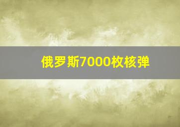 俄罗斯7000枚核弹