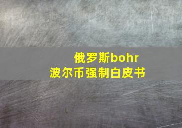 俄罗斯bohr波尔币强制白皮书