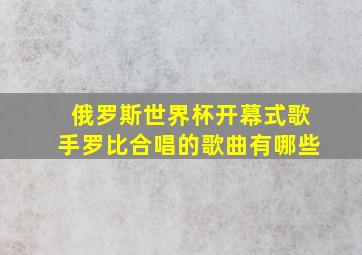 俄罗斯世界杯开幕式歌手罗比合唱的歌曲有哪些