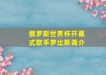 俄罗斯世界杯开幕式歌手罗比斯简介