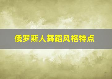 俄罗斯人舞蹈风格特点