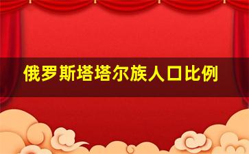 俄罗斯塔塔尔族人口比例