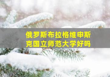 俄罗斯布拉格维申斯克国立师范大学好吗