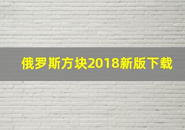 俄罗斯方块2018新版下载