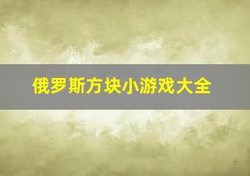 俄罗斯方块小游戏大全