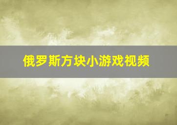 俄罗斯方块小游戏视频