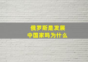 俄罗斯是发展中国家吗为什么