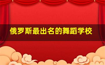 俄罗斯最出名的舞蹈学校