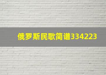 俄罗斯民歌简谱334223