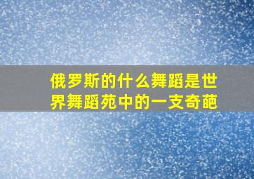 俄罗斯的什么舞蹈是世界舞蹈苑中的一支奇葩