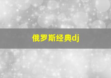 俄罗斯经典dj