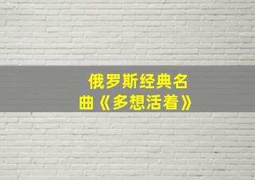 俄罗斯经典名曲《多想活着》