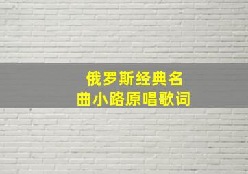 俄罗斯经典名曲小路原唱歌词