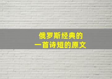 俄罗斯经典的一首诗短的原文