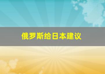 俄罗斯给日本建议