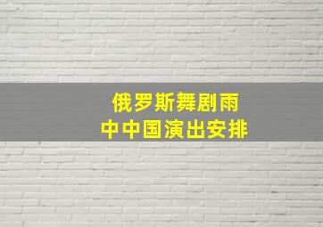 俄罗斯舞剧雨中中国演出安排