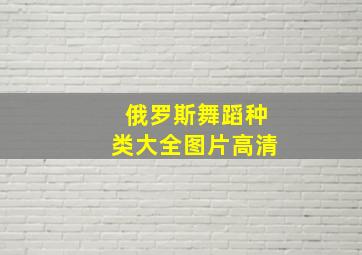 俄罗斯舞蹈种类大全图片高清