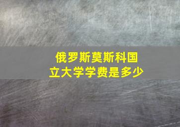 俄罗斯莫斯科国立大学学费是多少