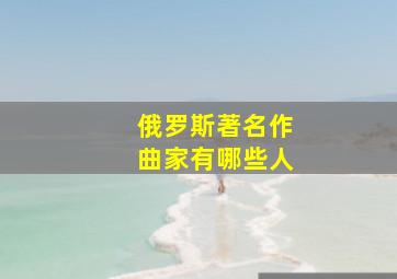 俄罗斯著名作曲家有哪些人