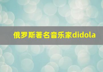 俄罗斯著名音乐家didola