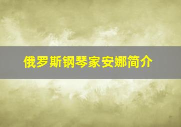 俄罗斯钢琴家安娜简介