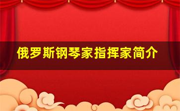 俄罗斯钢琴家指挥家简介