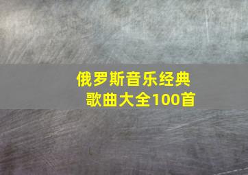 俄罗斯音乐经典歌曲大全100首