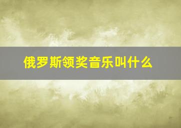 俄罗斯领奖音乐叫什么