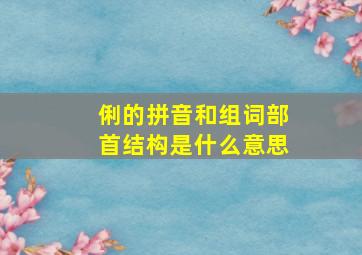 俐的拼音和组词部首结构是什么意思