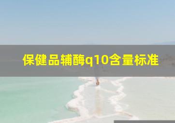 保健品辅酶q10含量标准