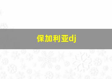 保加利亚dj