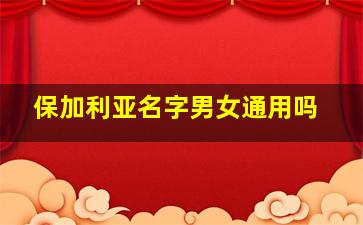 保加利亚名字男女通用吗