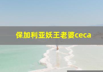 保加利亚妖王老婆ceca