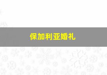 保加利亚婚礼