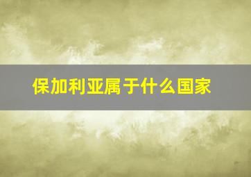 保加利亚属于什么国家