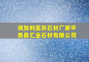 保加利亚灰石材厂家平邑县汇业石材有限公司