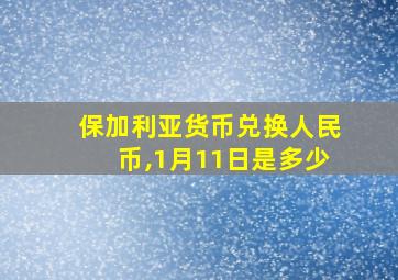 保加利亚货币兑换人民币,1月11日是多少