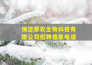 保定恩农生物科技有限公司招聘信息电话