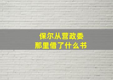 保尔从营政委那里借了什么书